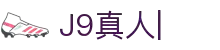 J9真人_真人游戏第一品牌